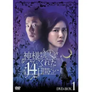 神様がくれた14日間 DVD-BOX1