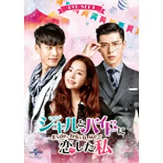 ジキルとハイドに恋した私 ～Hyde, Jekyll, Me～ DVD SET1