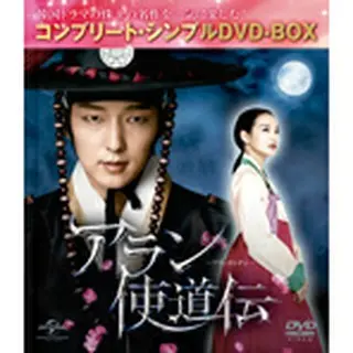 アラン使道伝 ＜コンプリート・シンプルDVD-BOX5,000円シリーズ＞