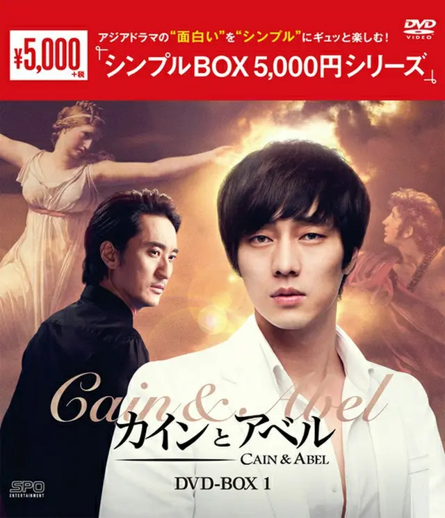 カインとアベル　DVD-BOX１＜シンプルBOX 5,000円シリーズ＞