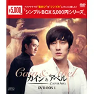 カインとアベル　DVD-BOX１＜シンプルBOX 5,000円シリーズ＞