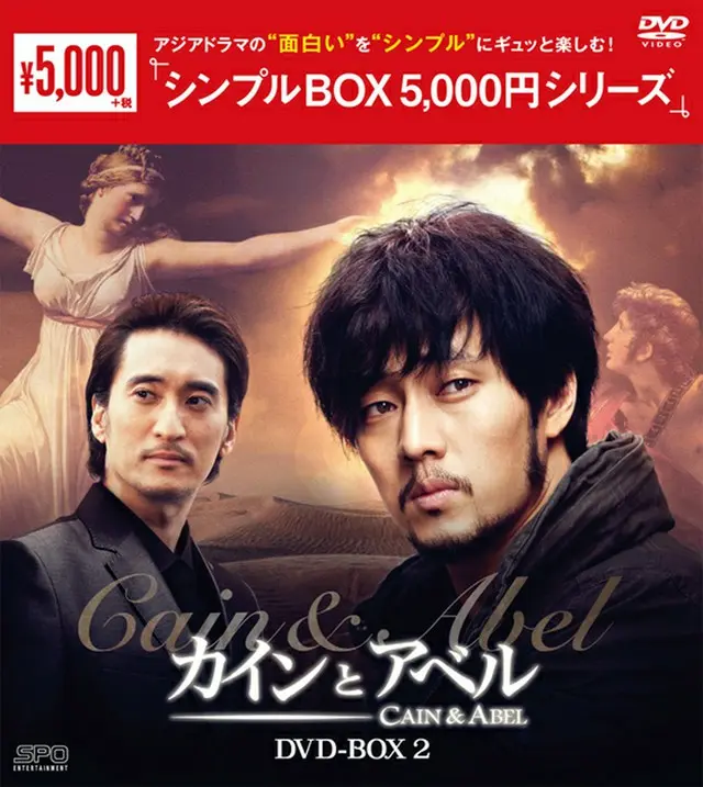 カインとアベル　DVD-BOX２＜シンプルBOX 5,000円シリーズ＞