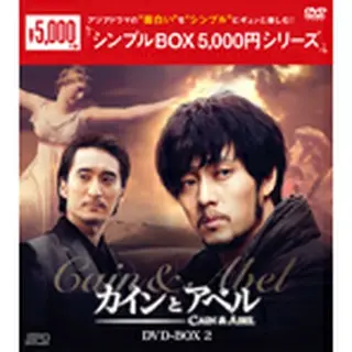 カインとアベル　DVD-BOX２＜シンプルBOX 5,000円シリーズ＞