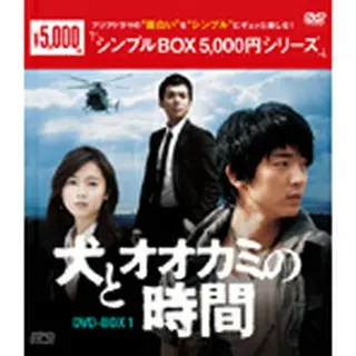 犬とオオカミの時間 DVD-BOX1＜シンプルBOX 5,000円シリーズ＞