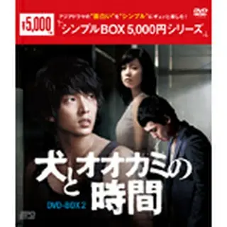 犬とオオカミの時間 DVD-BOX２＜シンプルBOX 5,000円シリーズ＞