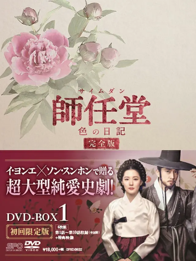 師任堂（サイムダン）、色の日記 ＜完全版＞DVD-BOX1