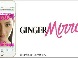 ファッションアプリ「GINGER mirror」創刊！注目のスマホ雑誌