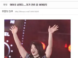 「IU」が太った？ファンが撮った1枚の写真が…