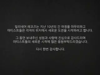 韓国を代表するヒップホップレーベル「イリネアレコーズ」が創設から10年で解体へ。