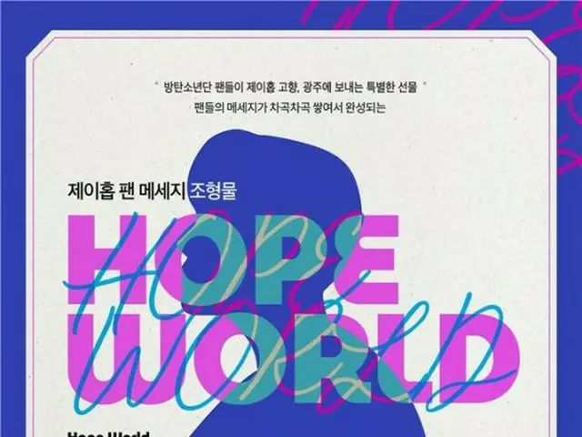 「BTS（防弾少年団）」J-HOPEの故郷・光州に、J-HOPEのファンメッセージを入れた造形物を建てる