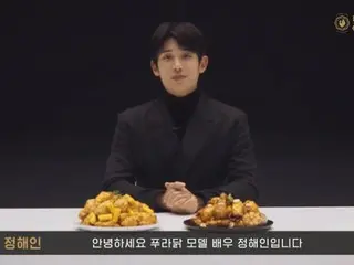 チョン・ヘイン、韓国のチキンブランドのPRで目と耳と食欲を狙い撃ち！（動画あり）