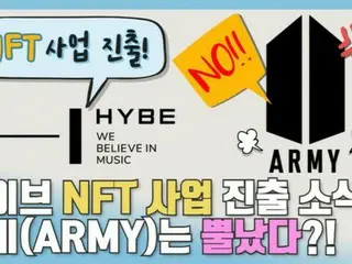 韓国音楽コンテンツ協会、「BTS（防弾少年団）」ファンARMY、HYBEのNFT事業反対を評価…K-POPファンダムの価値ある歩み