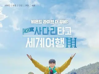 「EXOのあみだで世界旅行～南海編～」を映画館の大スクリーンで!!…韓国CGVで7月27日公開!!