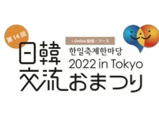 第 14 回 日韓交流おまつり 2022 in Tokyo 開催決定！K-POP シークレットコンサート観覧募集開始