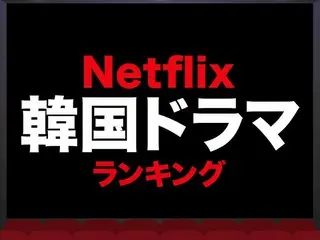 ネトフリ「韓ドラ」おすすめTOP10