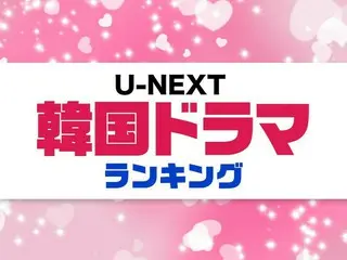 U-NEXT限定「韓国ドラマ」おすすめTOP10