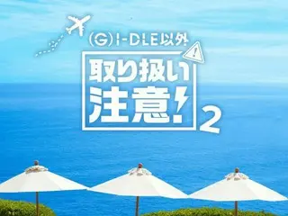 (G)I-DLEとタイ旅行を満喫！「(G)I-DLE以外取り扱い注意！２」が日韓同時配信スタート！