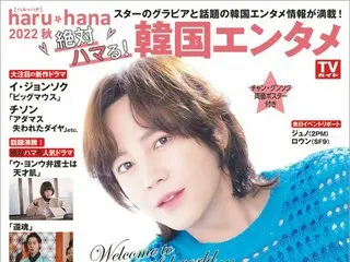 アジアプリンス降臨!! チャン・グンソクが表紙の「haru*hana2022秋 絶対ハマる！韓国エンタメ」が本日発売！