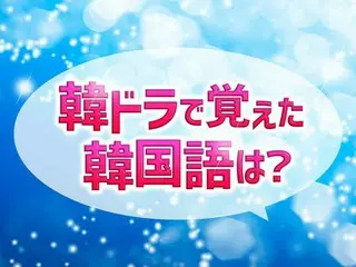 いくつわかる？韓国ドラマで覚えて楽しい＜韓国語＞ランキング