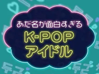 意外なあだ名が面白すぎる♡K-POPアイドルランキング