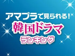 アマプラで見られる！韓国ドラマおすすめランキング