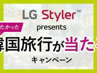 クイズに回答またはSNS投稿で旅行券が当たる！ 『LG Styler presents 行きたかった韓国旅行が当たるキャンペーン』2022年11月4日（金）～12月4日（日）まで実施