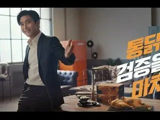 「SUPER JUNIOR」シウォン、韓国のチキンブランド“カマチトンタク”初の専属モデルに（動画あり）