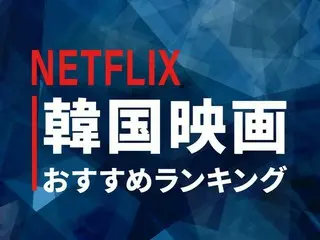 Netflixで見られる「韓国映画」おすすめランキング