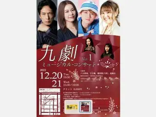 『九劇ミュージカル・コンサート Vol.1』12月に浅草九劇で上演決定