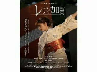 小芝風花主演、石川県を舞台にした映画「レディ加賀」のティザービジュアル初解禁！