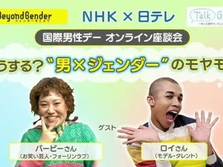 日テレ×NHKコラボ企画第３弾！１１月１９日“国際男性デー”にオンライン座談会