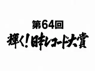 『第64回　輝く！日本レコード大賞』12月30日よる５時30分から生放送