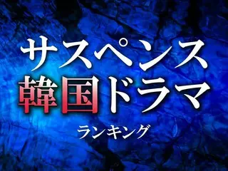 サスペンス系「韓国ドラマ」おすすめランキング