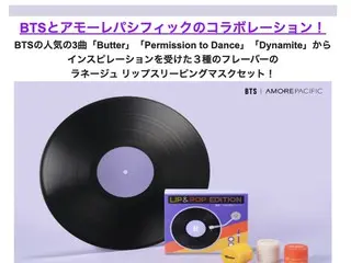 BTSとアモーレパシフィックのコラボレーション！ラネージュ リップスリーピングマスクの 新フレーバー「バター」を加えたスペシャルセットを12月14日（水）より発売開始