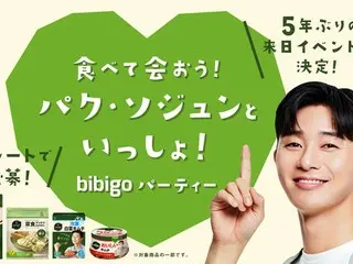 パク・ソジュンさん 5年ぶりの来日イベントが当たる！ 「食べて会おう！パク・ソジュンといっしょ！bibigo パーティー」