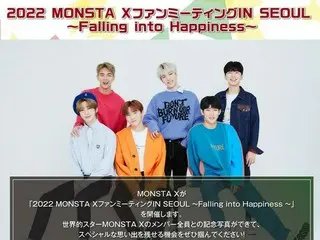 韓国アイドル「MONSTA X」とスペシャルな思い出を残せる ファンミーティングツアー、11月24日まで追加予約の受付を実施