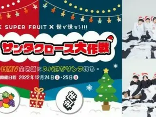 THE SUPER FRUIT×世が世なら!!!　XmasにHMV全店にクリスマスプレゼントをお届け！