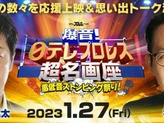 日本テレビ初！プロレス秘蔵映像の応援上映イベント開催！