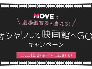 Qoo10、MOVE「オシャレして映画館へGO！」キャンペーン開催 韓国映画『ハッピーニューイヤー』映画鑑賞券プレゼント