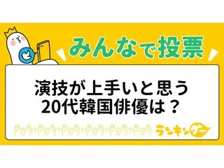 演技が上手いと思う20代韓国俳優3名をピックアップ！