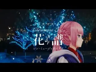 「歌のシン・トップテン」から花譜が歌唱する「クリスマス・イブ」のMVが配信開始