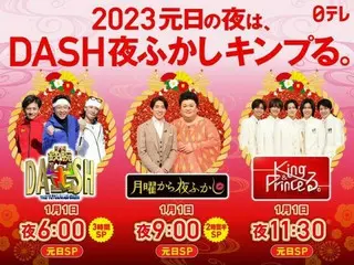 2023年 日本テレビ系元日の夜は豪華３番組！