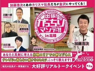 「出張！がっちりマンデー!!」加藤浩次とあのカリスマ社長たちが金沢にやってくる！