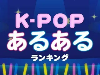 知って驚く「K-POP」あるあるランキング