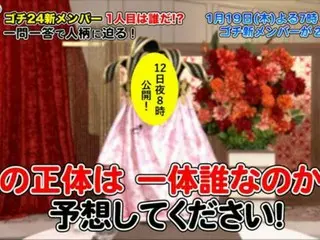 ゴチ２４開幕まであと７日、注目の新メンバーＡさんＢさんのヒント動画を解禁！