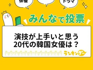 演技が上手いと思う20代の韓国女優3人をピックアップ！