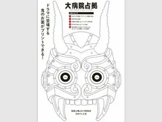 「大病院占拠」ドラマに登場する鬼のお面がプリントできる！