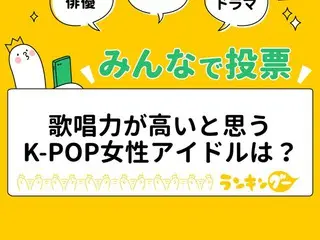 歌唱力が高いと思うK-POP女性アイドル3名をピックアップ！