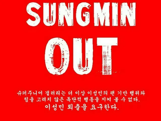 「SUPERJUNIOR」ソンミン・・・ファン達から脱退要求！”SUNGMIN OUT”って何事?!