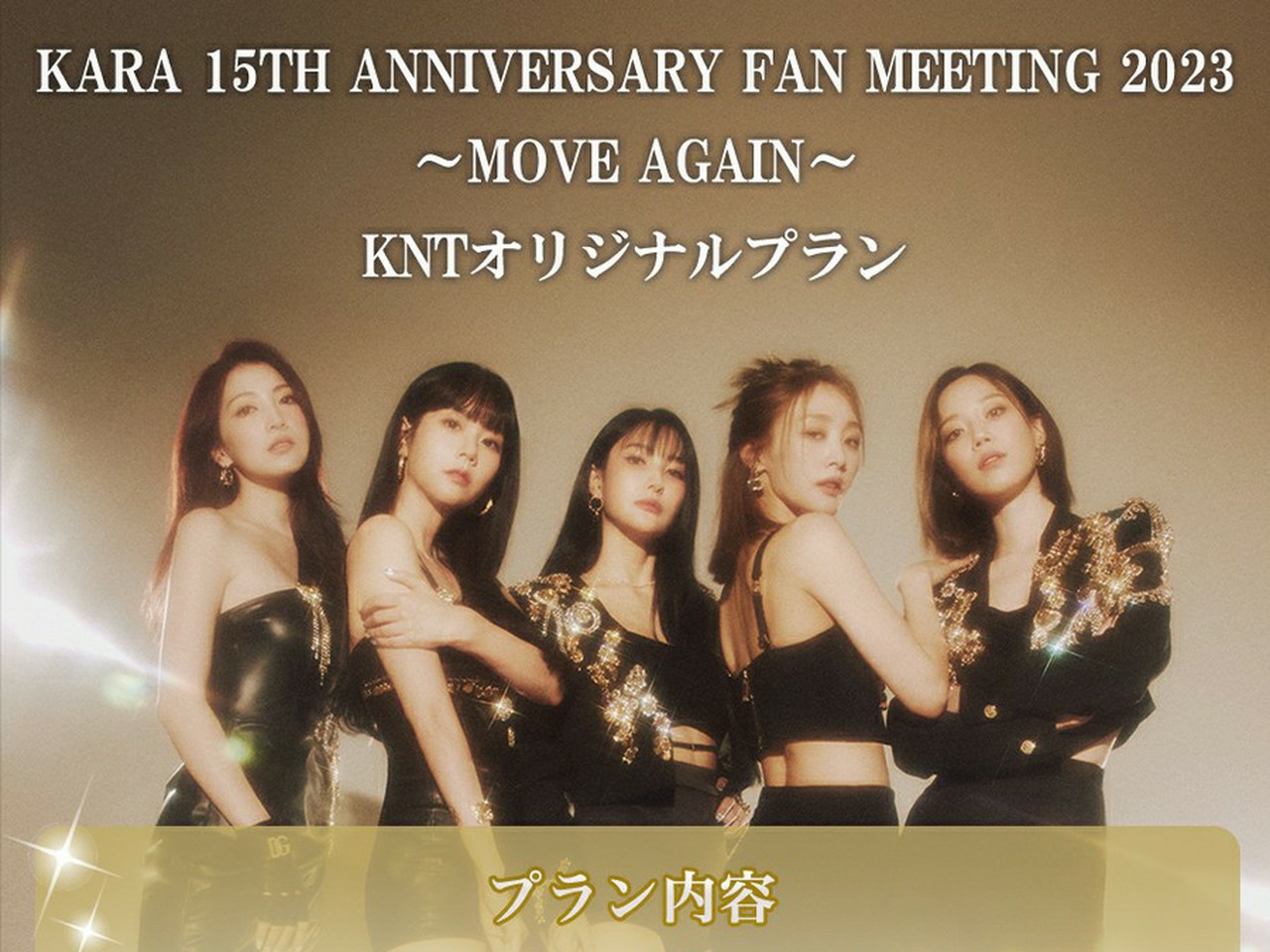 KARA」の8年ぶりの日本公演 『KARA 15TH ANNIVERSARY FAN MEETING 2023